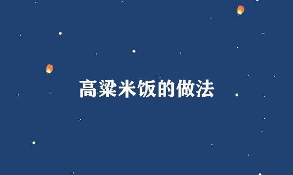 高粱米饭的做法