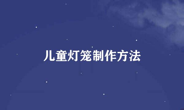 儿童灯笼制作方法