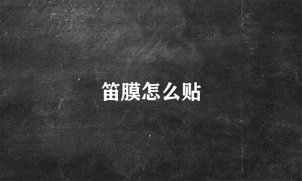 笛膜怎么贴