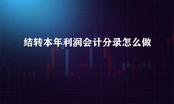 结转本年利润会计分录怎么做