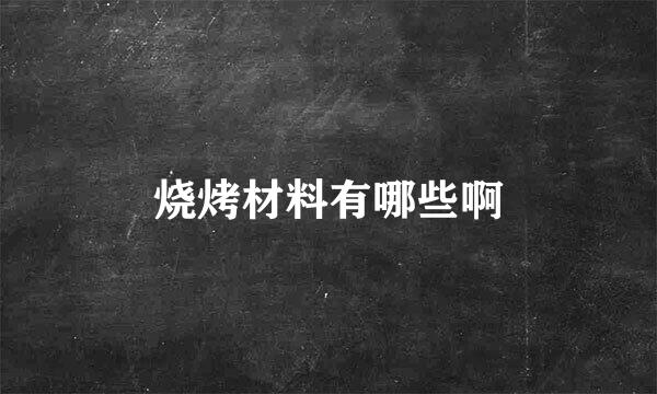 烧烤材料有哪些啊