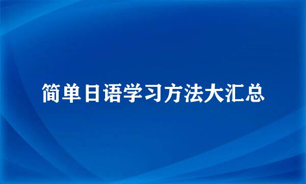 简单日语学习方法大汇总