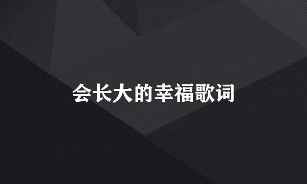 会长大的幸福歌词
