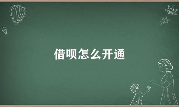 借呗怎么开通