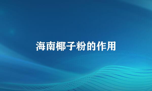 海南椰子粉的作用
