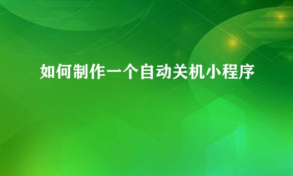 如何制作一个自动关机小程序