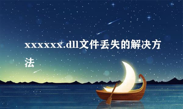xxxxxx.dll文件丢失的解决方法