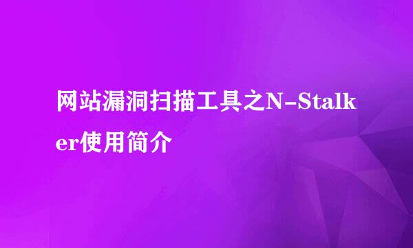 网站漏洞扫描工具之N-Stalker使用简介