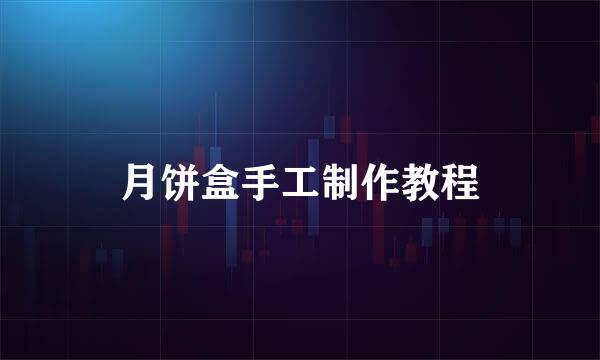 月饼盒手工制作教程