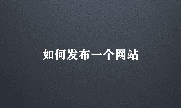 如何发布一个网站