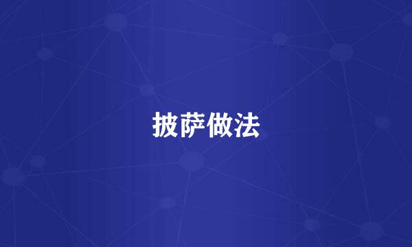 披萨做法