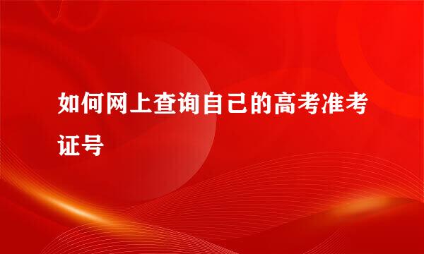 如何网上查询自己的高考准考证号