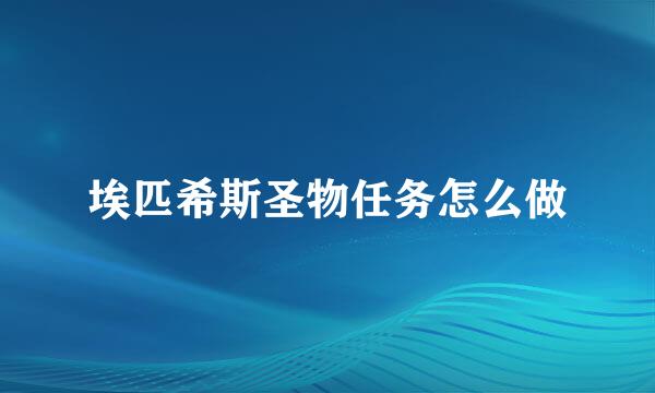 埃匹希斯圣物任务怎么做