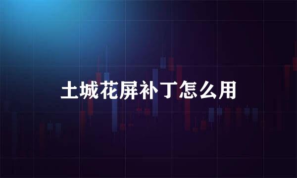 土城花屏补丁怎么用