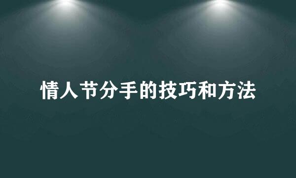 情人节分手的技巧和方法