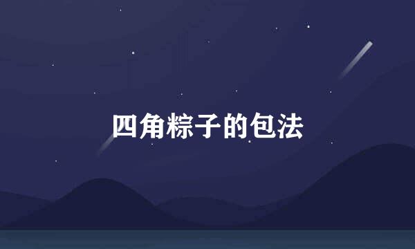 四角粽子的包法