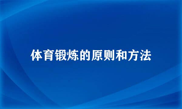 体育锻炼的原则和方法