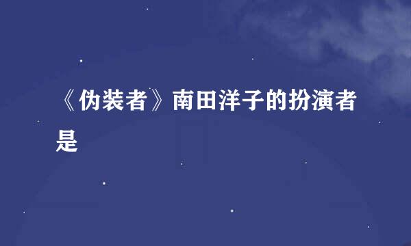 《伪装者》南田洋子的扮演者是