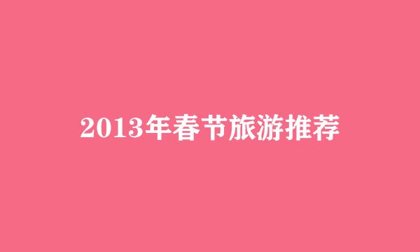 2013年春节旅游推荐