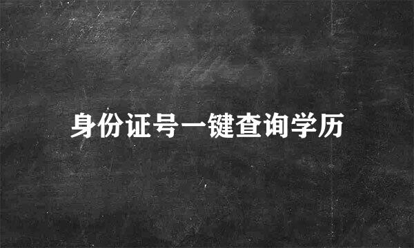 身份证号一键查询学历