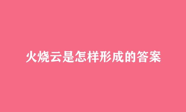 火烧云是怎样形成的答案