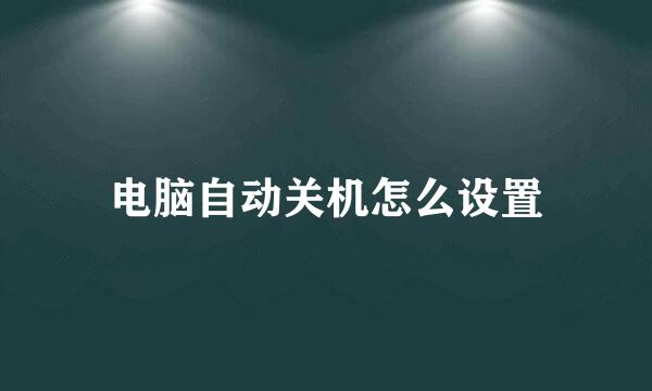电脑自动关机怎么设置