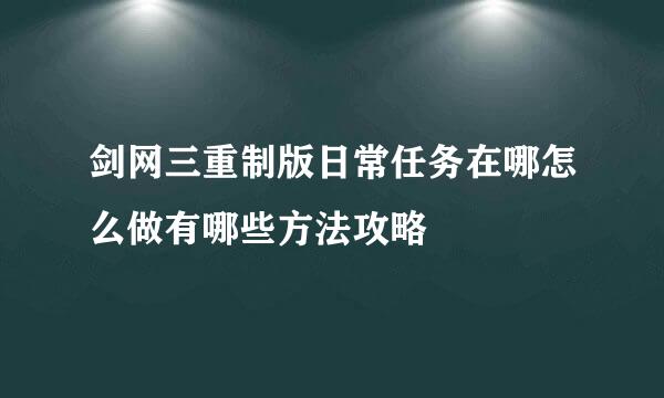 剑网三重制版日常任务在哪怎么做有哪些方法攻略