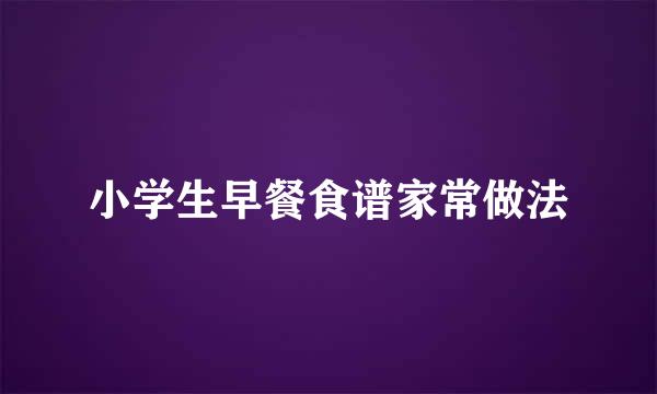 小学生早餐食谱家常做法