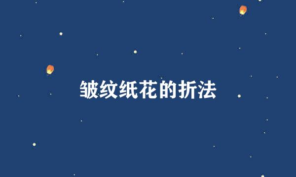 皱纹纸花的折法