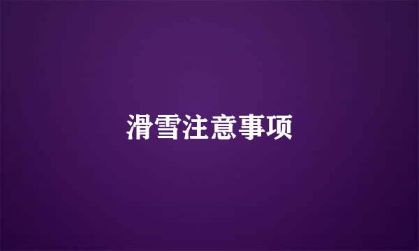 滑雪注意事项