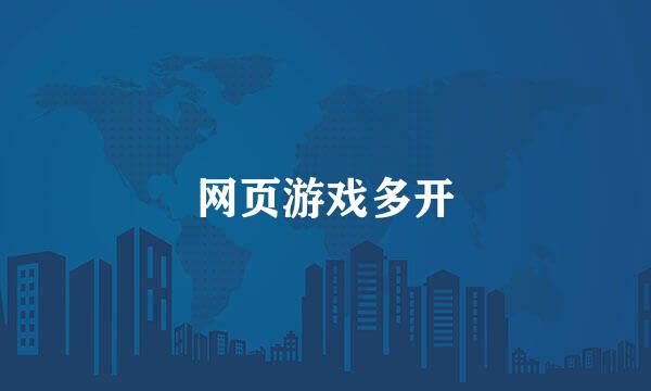 网页游戏多开