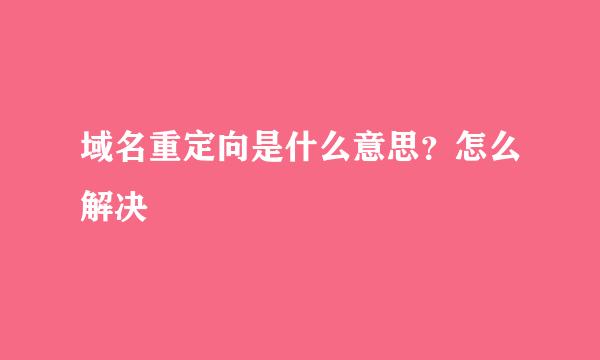域名重定向是什么意思？怎么解决