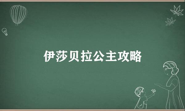 伊莎贝拉公主攻略