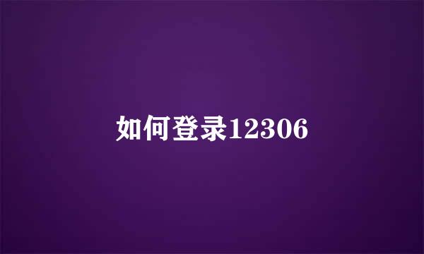 如何登录12306