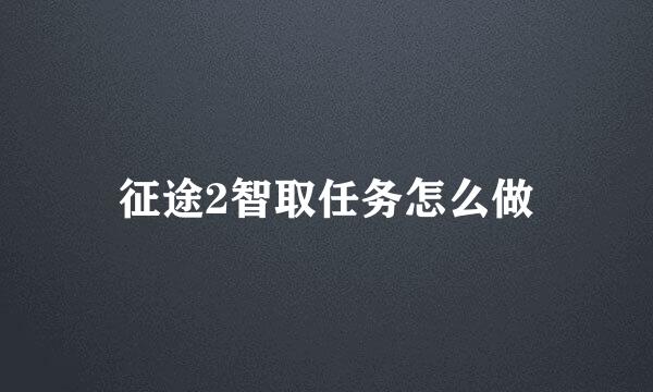 征途2智取任务怎么做