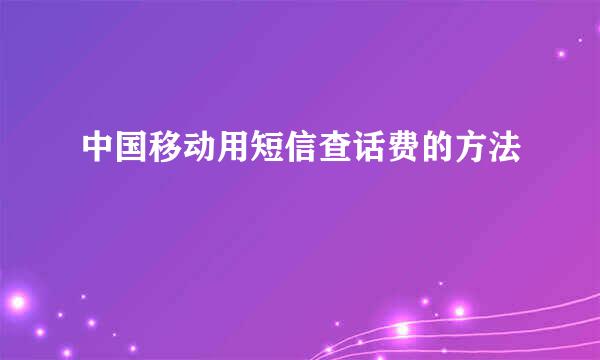 中国移动用短信查话费的方法