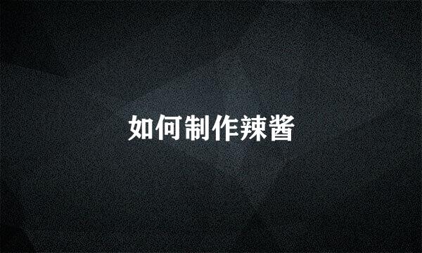 如何制作辣酱