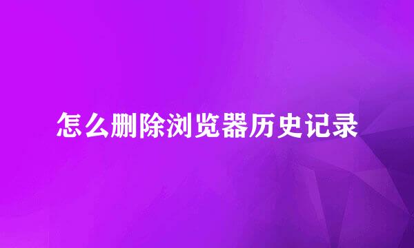 怎么删除浏览器历史记录