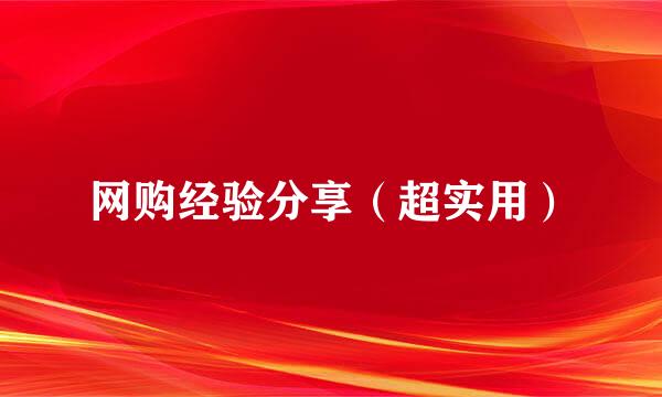 网购经验分享（超实用）