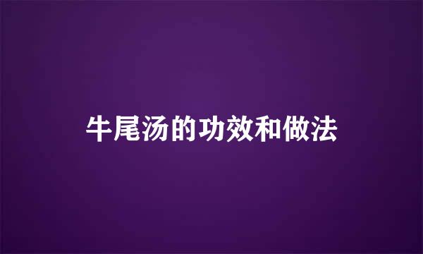 牛尾汤的功效和做法