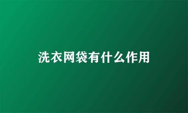 洗衣网袋有什么作用