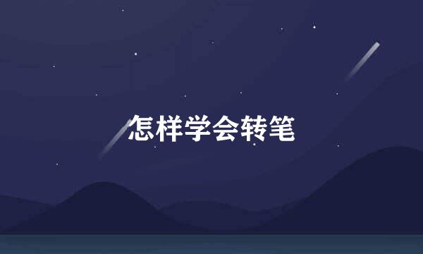 怎样学会转笔