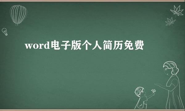 word电子版个人简历免费