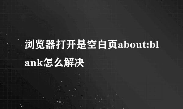 浏览器打开是空白页about:blank怎么解决