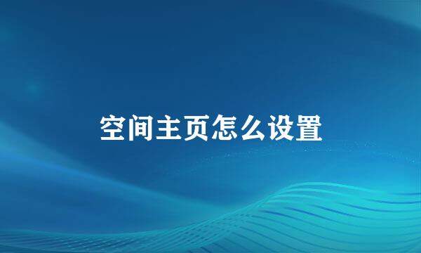 空间主页怎么设置