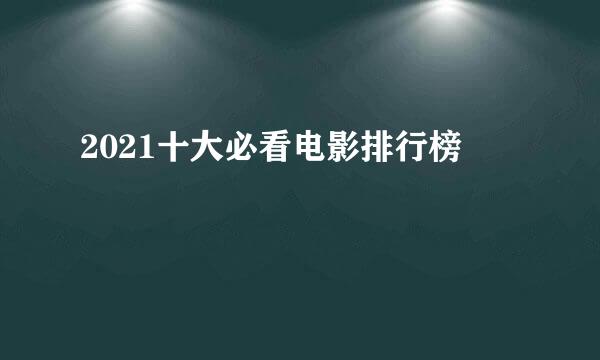 2021十大必看电影排行榜