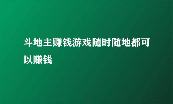 斗地主赚钱游戏随时随地都可以赚钱