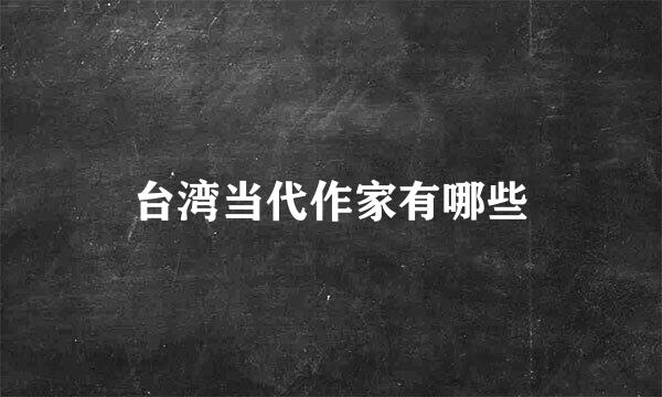 台湾当代作家有哪些