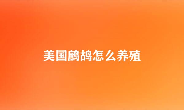 美国鹧鸪怎么养殖