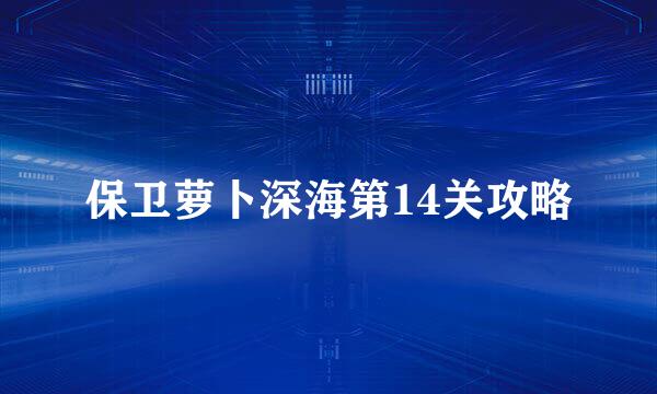 保卫萝卜深海第14关攻略